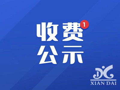 2024年春季南昌现代外国语学校收费公示