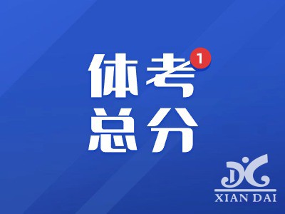 体考总分60分！南昌市2024年初中毕业生升学体育考试项目、考试规则、评分表发布