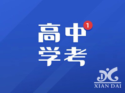 刚刚！2024年江西高中学考报名、缴费、考试时间发布