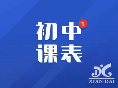 南昌现代外国语学校初中部晒课表