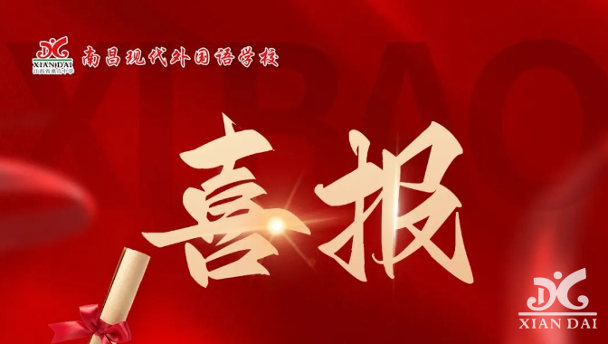 喜报