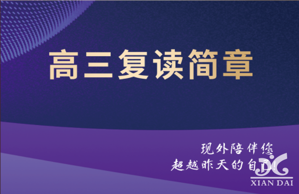南昌现代外国语学校高三复读班招生简章