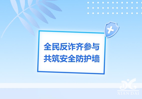 学生安全温馨提醒：请学习《电信网络诈骗及其关联违法犯罪联合惩戒办法》——学生安全教育系列之2024年第50期（总期第241期）