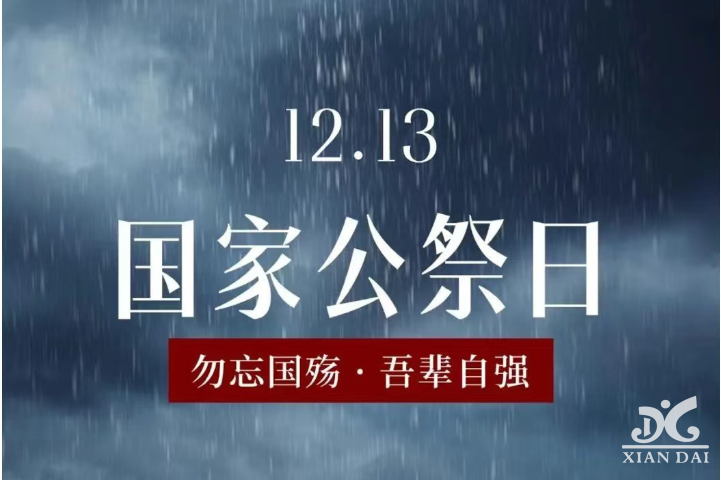 南京之殇，永志不忘：公祭日的深沉铭记