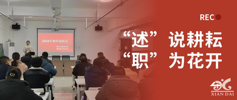 “述”说耕耘， “职”为花开｜南昌现代外国语学校初中部举行2024年优秀教师、优秀班主任述职大会