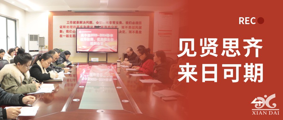 见贤思齐，来日可期 | 南昌现代外国语学校举行2024年优秀教师、优秀班主任述职大会