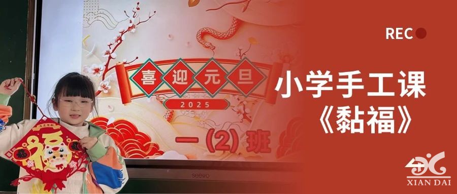 新年新希望 | 记小学手工课《黏福》