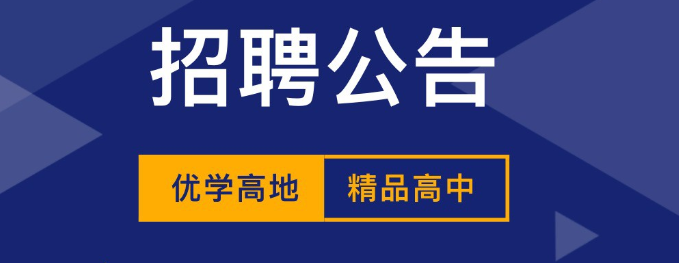 速进！精品高中部高薪寻名师，待遇超乎想象。
