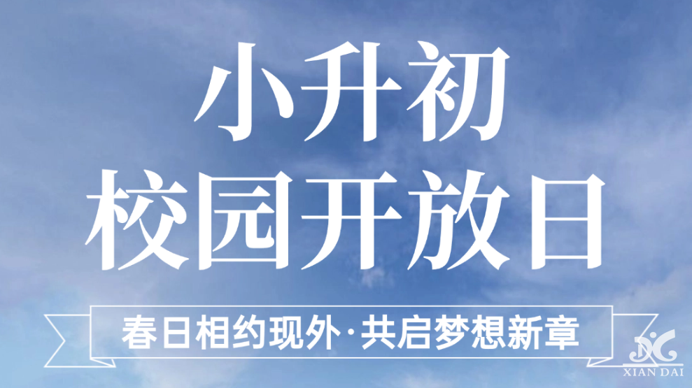 幼升小校园开放日