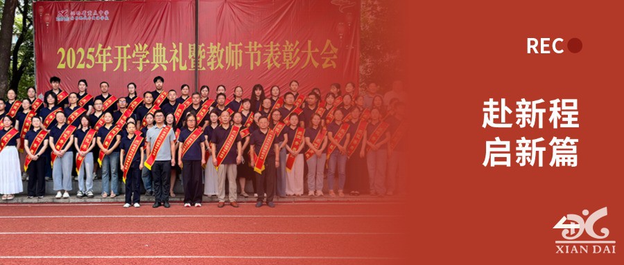 赴新程，启新篇 | 南昌现代外国语学校举行2025-2026学年度开学典礼暨第41个教师节表彰大会