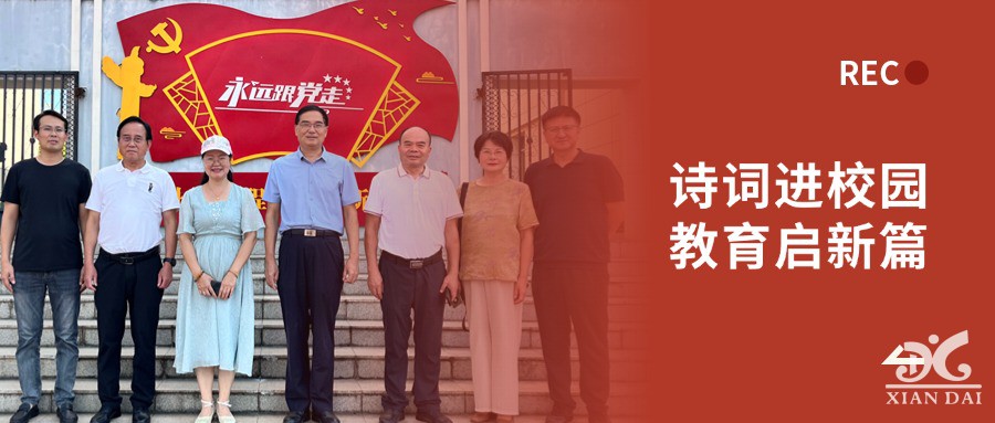 诗词进校园，教育启新篇 | 南昌现代外国语学校迎接江西省诗词学会会长莅临指导工作