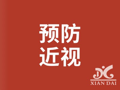 如何防控儿童青少年近视发生发展，《指引》来了