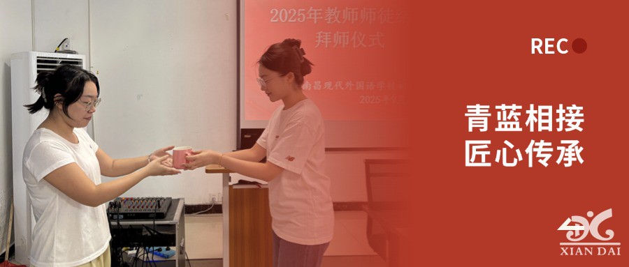 青蓝相接，匠心传承 | 南昌现代外国语学校2025年教师师徒结对拜师仪式圆满举行