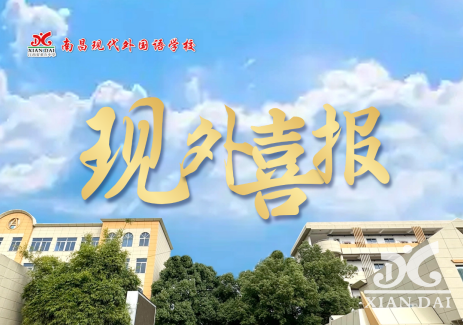 喜报