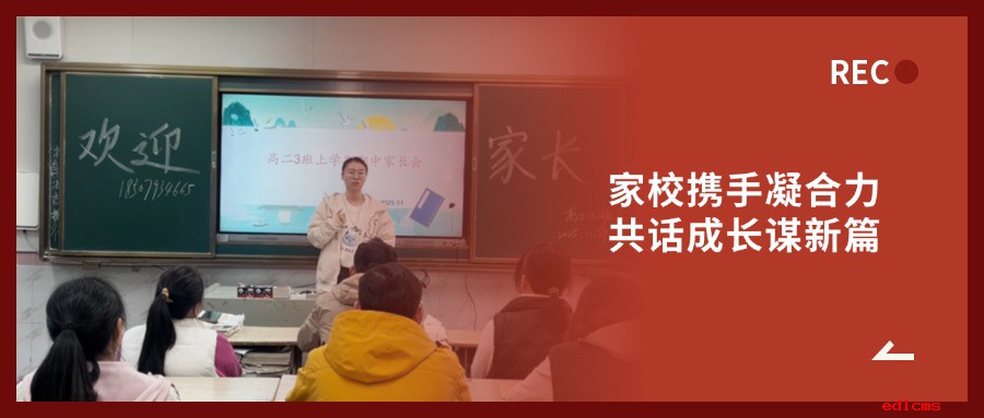 家校携手凝合力，共话成长谋新篇 | 南昌现代外国语学校高二年级期中家长会顺利召开