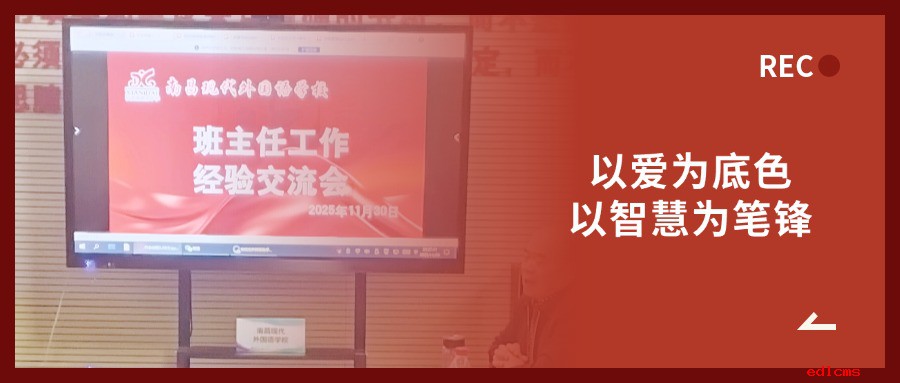 以爱为共识，以智慧谋发展 | 南昌现代外国语学校班主任工作经验交流会圆满举行