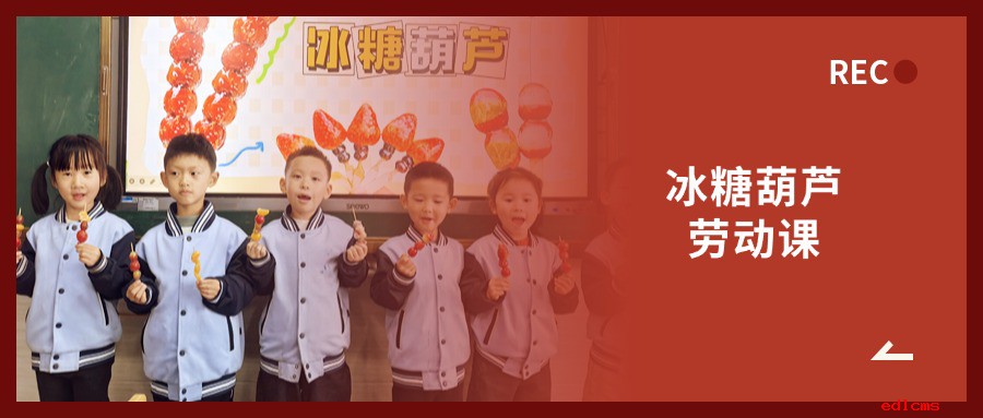 酸甜裹着烟火气！这场冰糖葫芦劳动课，让孩子玩转指尖甜蜜～