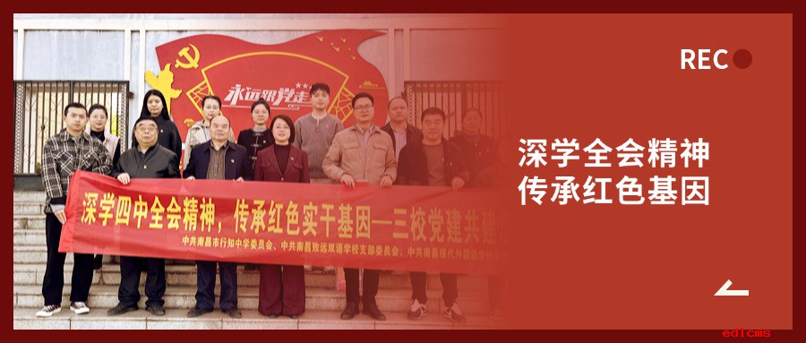 深学全会精神，传承红色基因 | 三校党建共建活动圆满开展