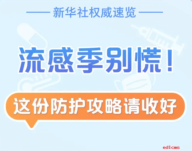 流感季，发烧了怎么办？