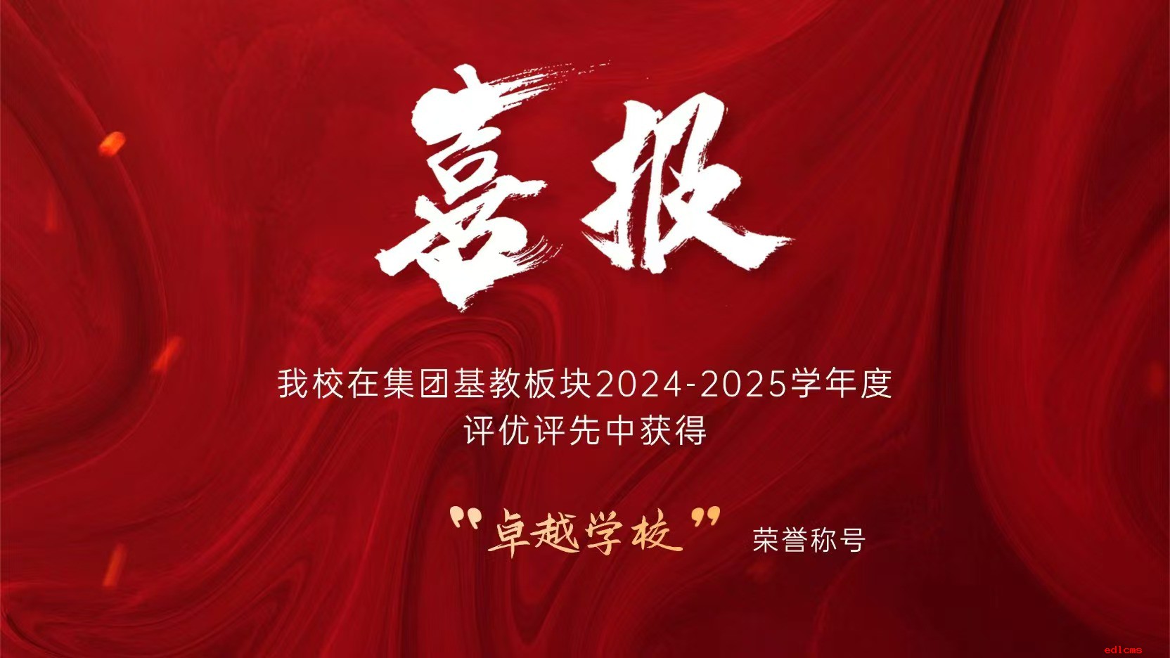 集团2024—2025年度表彰