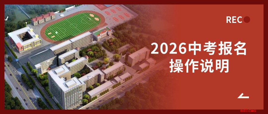 南昌考生注意！2026中考报名操作说明来了