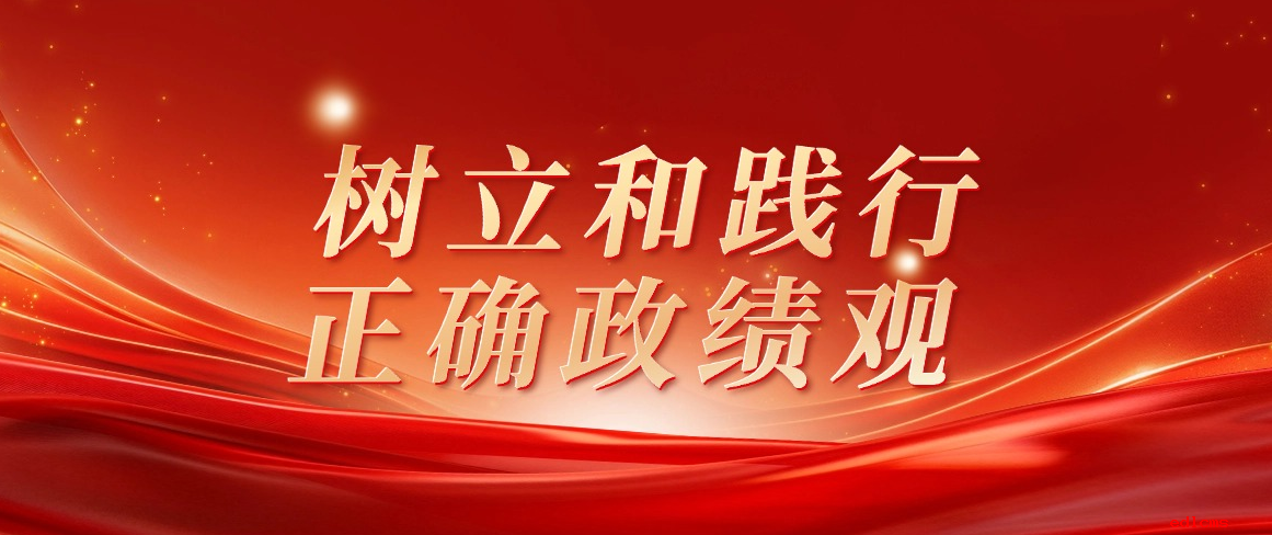 树立和践行正确政绩观