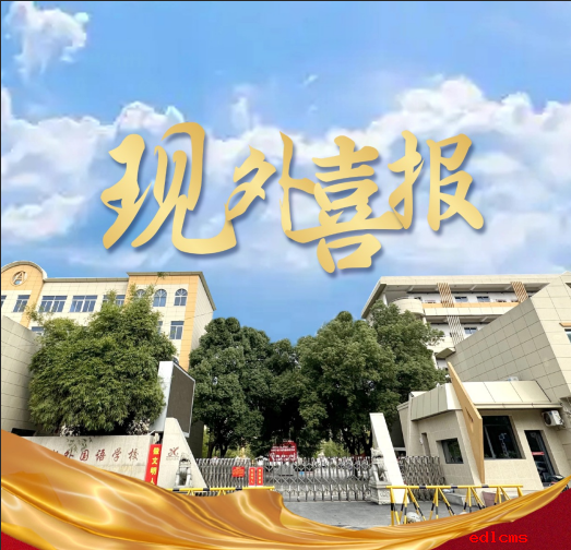 喜报