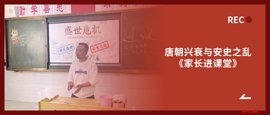 家长进课堂 | 唐朝兴衰与安史之乱