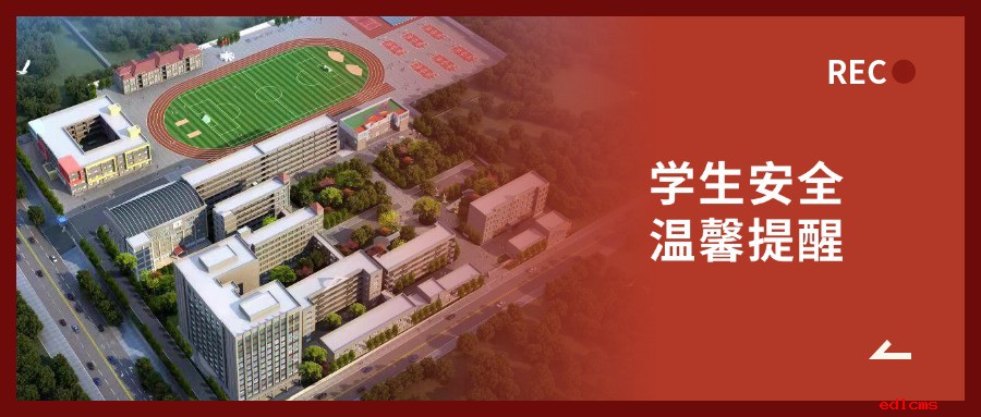 学生安全温馨提醒｜五月学校健康风险提示，师生家长别忽视——学生安全教育系列之2026年第9期（总期第278期）