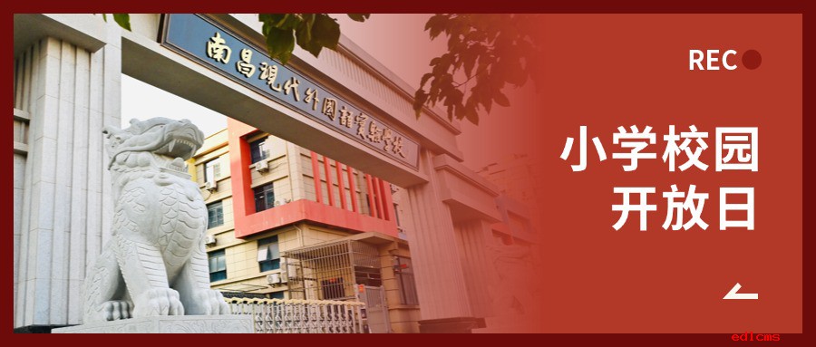 小学校园开放日 | 一所让每一个孩子绽放光芒的学校