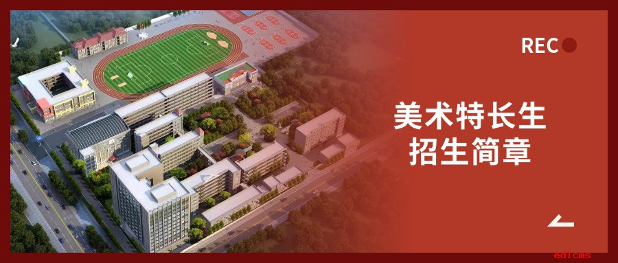 南昌现代外国语学校2026年美术特长生招生公告
