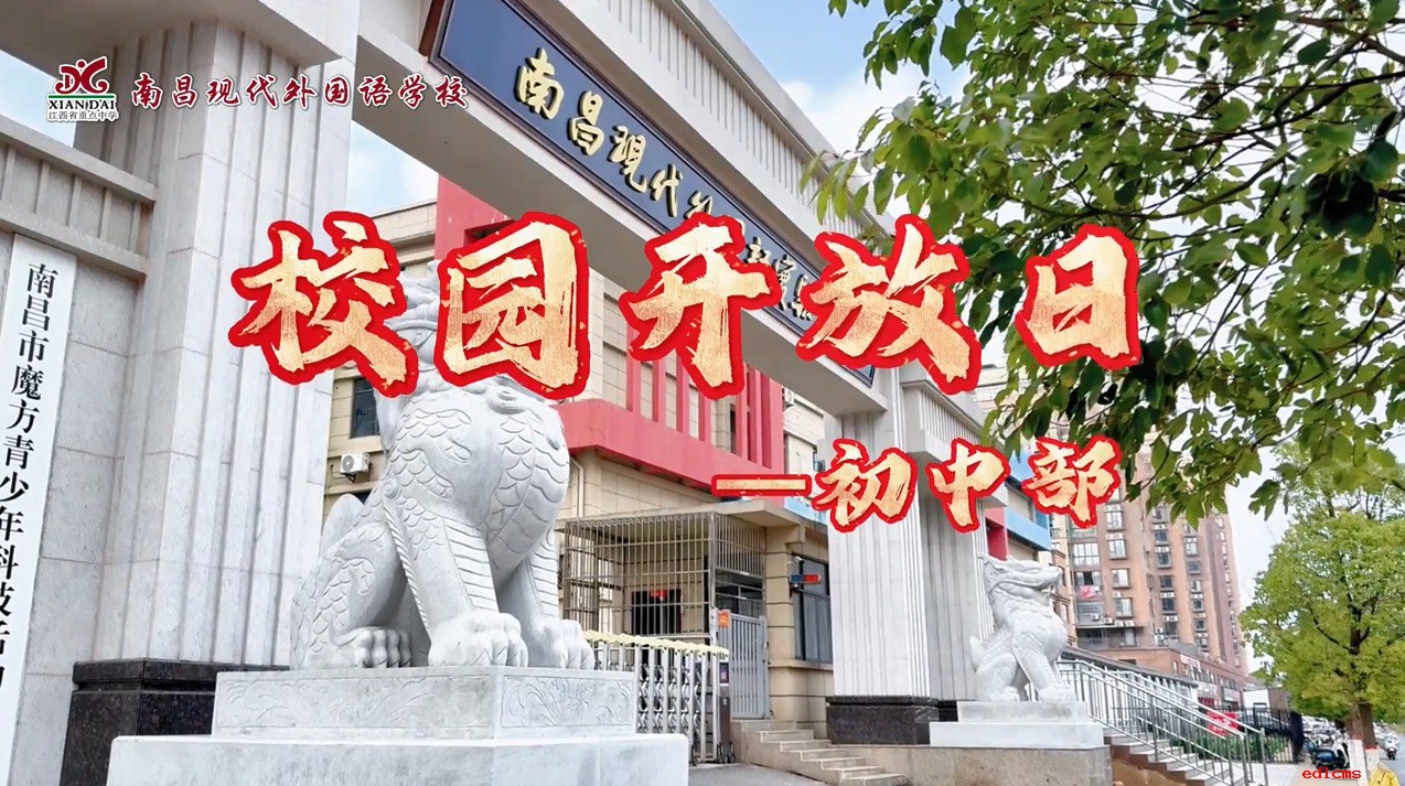 校园开放日