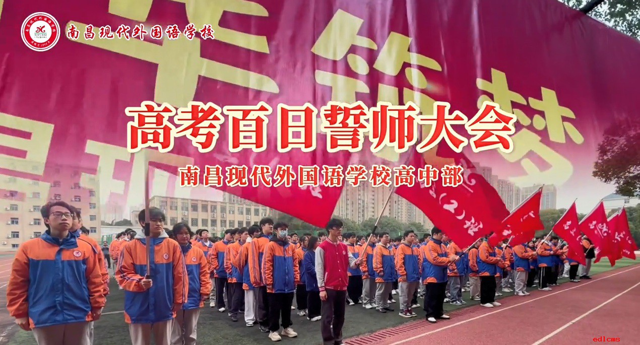 高考百日誓师大会