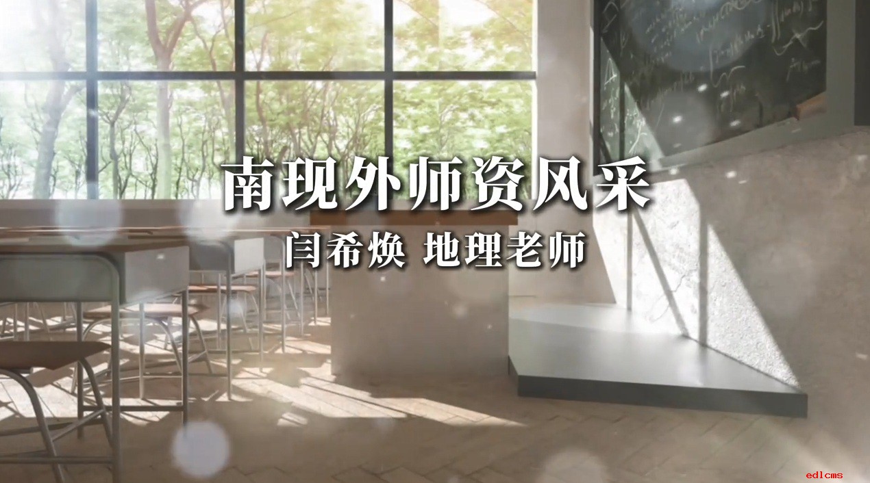 师资风采 地理老师