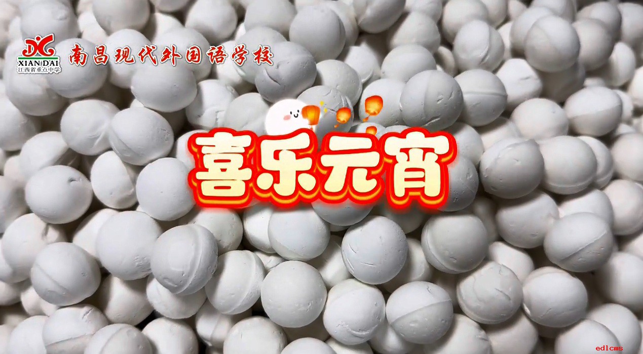 喜乐元宵
