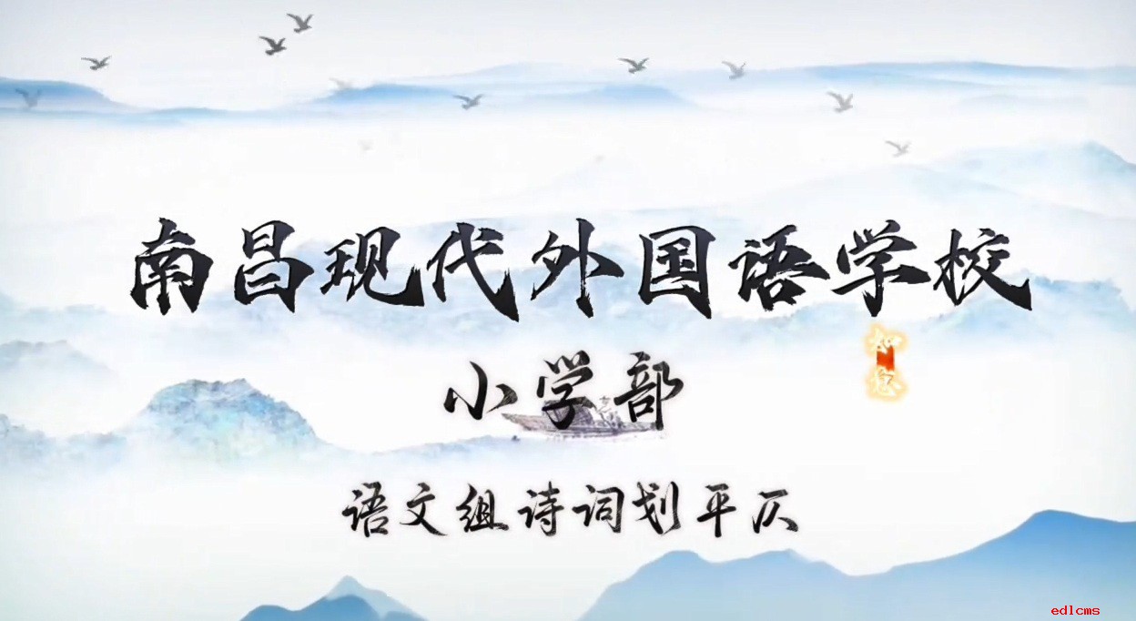 小学部语文组诗词划平仄