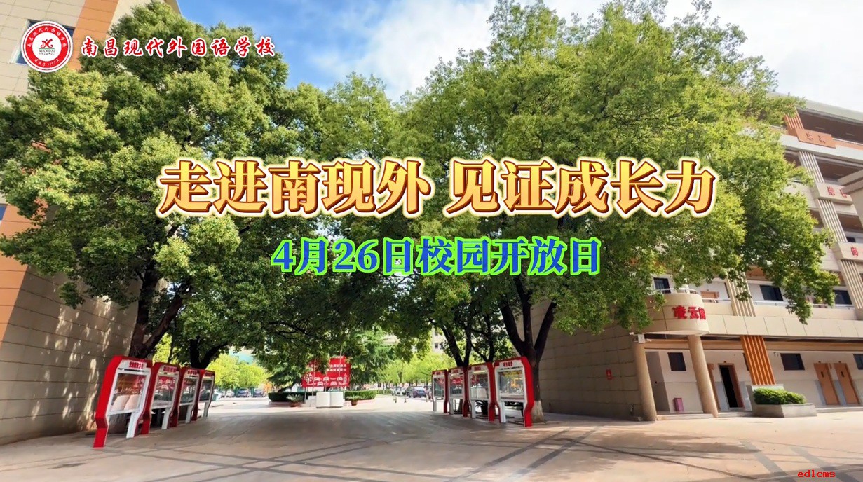 校园开放日