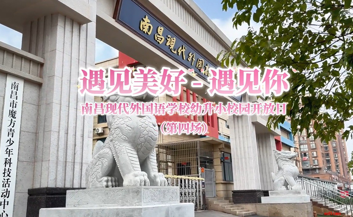 幼升小校园开放日