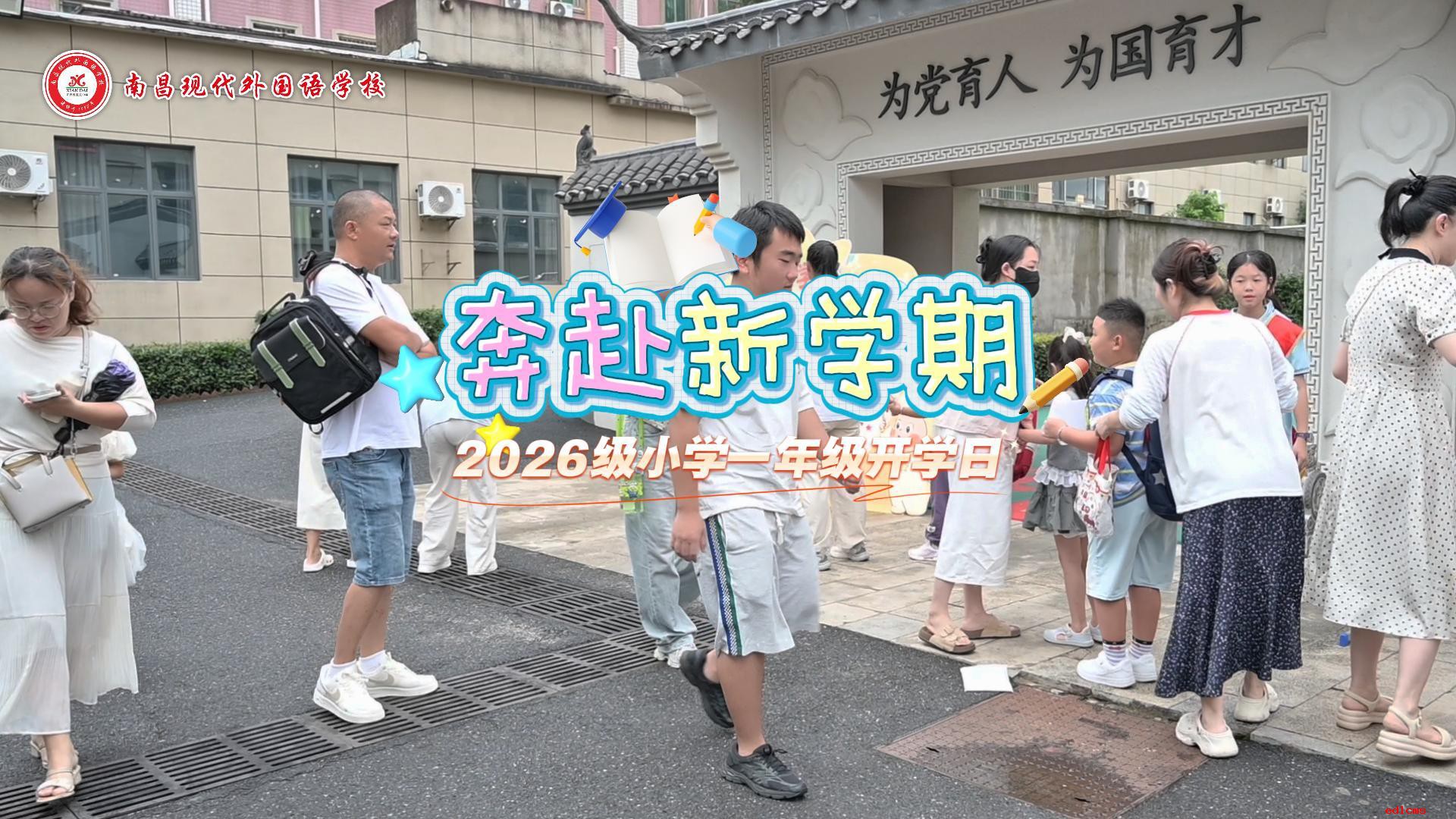 小学开学日