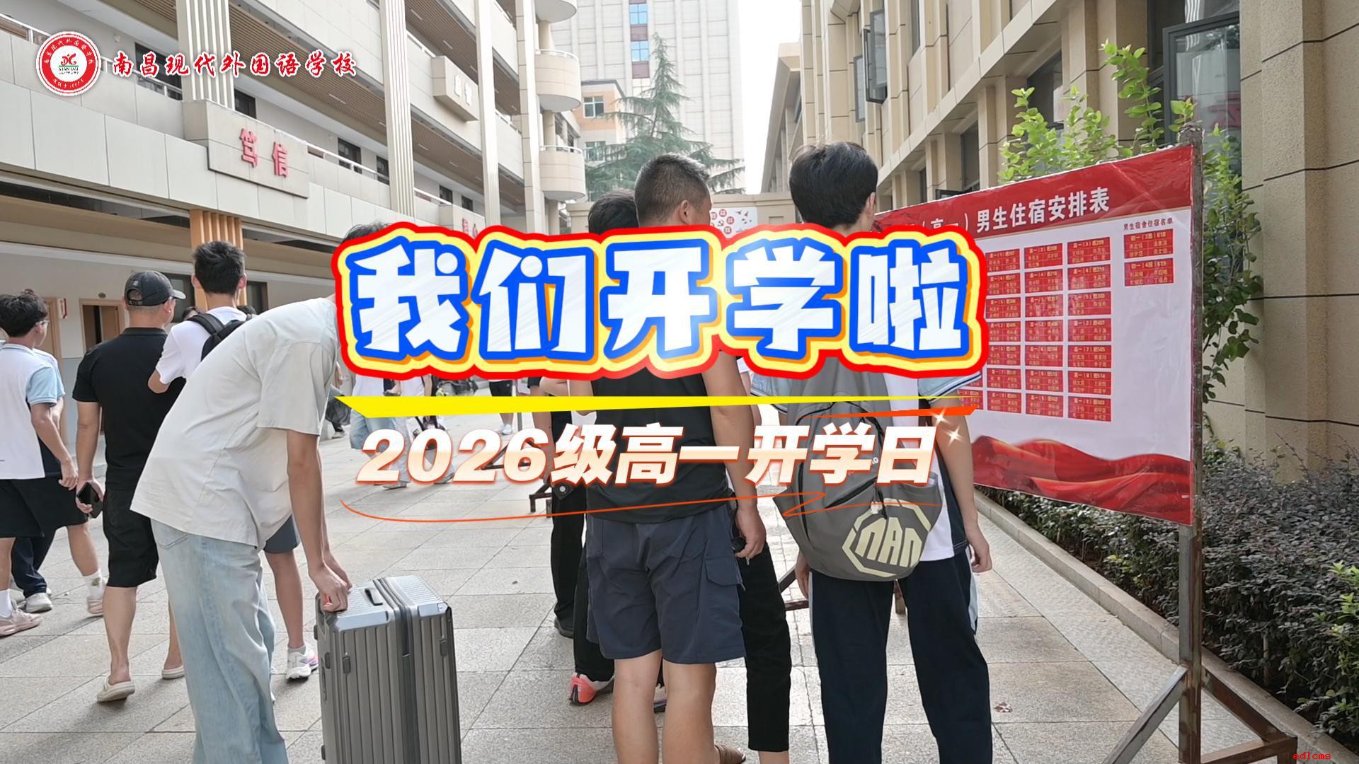 高中开学日
