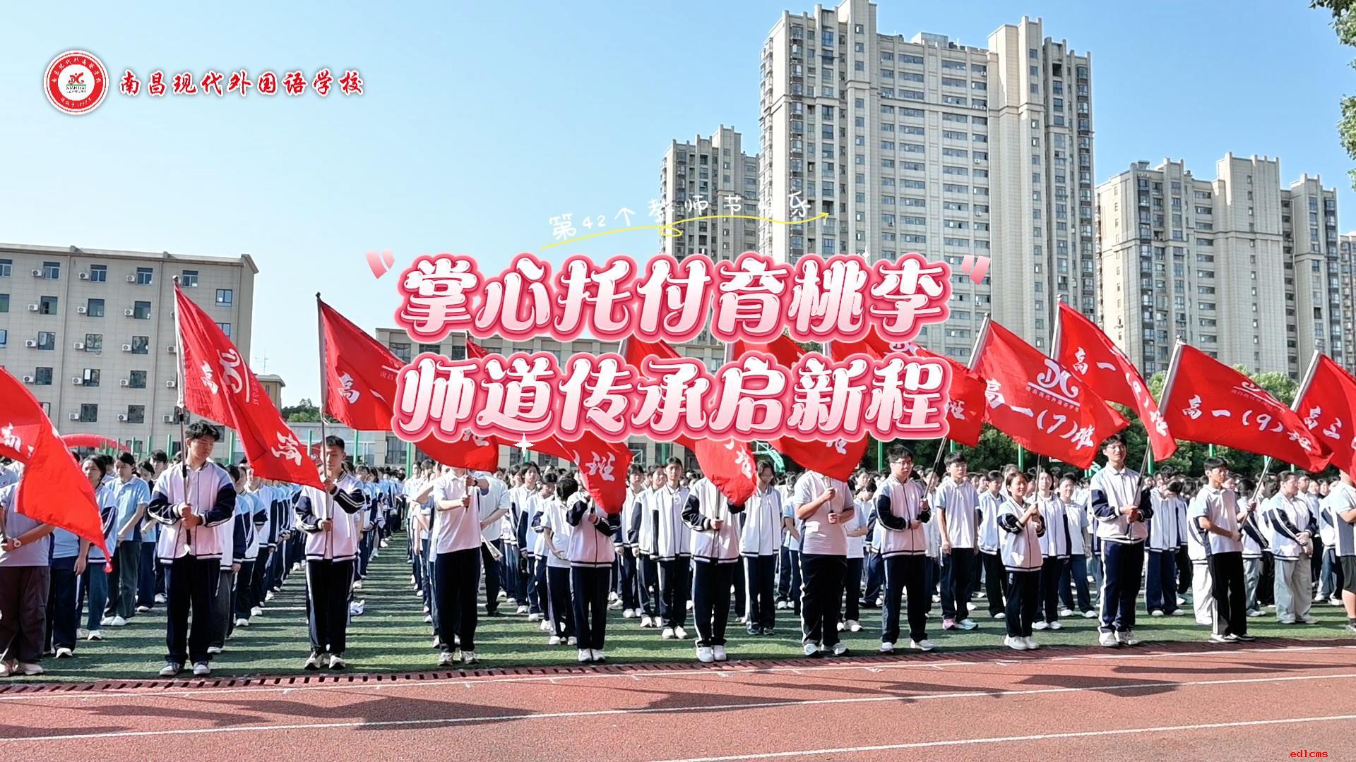 掌心托付育桃李，师道传承启新程 | 南昌现代外国语学校举行第42个教师节庆祝活动