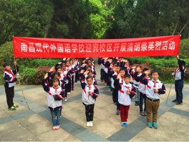 南昌现代外国语学校（迎宾校区）小学部开展清明祭扫活动