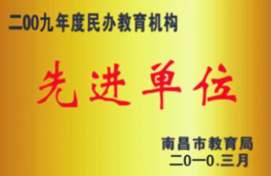 2009年度民办教育机构先进单位