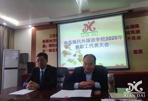 齐心协力谋发展 凝心聚力展未来 | 记南昌现代外国语学校2020年教职工代表大会