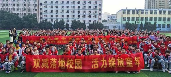 双减落地校园 活力绽放童年丨记南昌现代外国语学校小学部趣味运动会