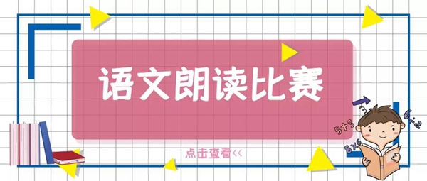 琅琅书声 菁菁校园 | 南昌现代外国语学校4-6年级语文朗读比赛