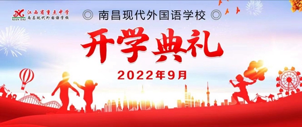 喜迎二十大 一起向未来 | 南昌现代外国语学校2022年秋季开学典礼