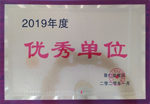 2019年度优秀单位