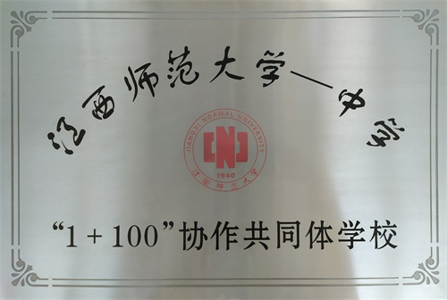 江西师范大学“1+100”协作共同体学校